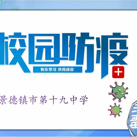 新冠疫情防控致家长一封信『景德镇市第十九中学』