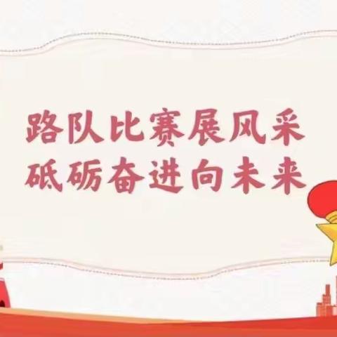 【养成教育课程】路队比赛展风采  砥砺奋进向未来——后小河小学教育集团2022年养成教育之路队路歌风采纪实