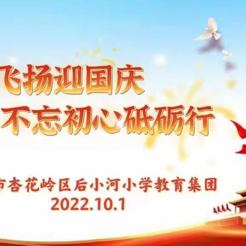 童心飞扬迎国庆 不忘初心砥砺行——后小河小学教育集团2022年爱国主义课程