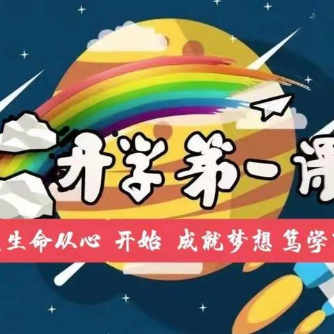 珍爱生命从心开始 成就梦想笃学不怠