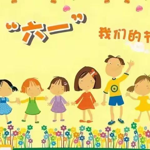 【感恩新时代，一起向未来】——黑河镇中心小学庆六一活动