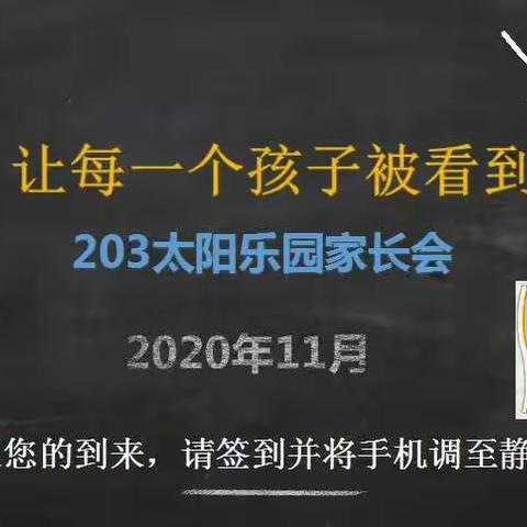 让每一个孩子被看到