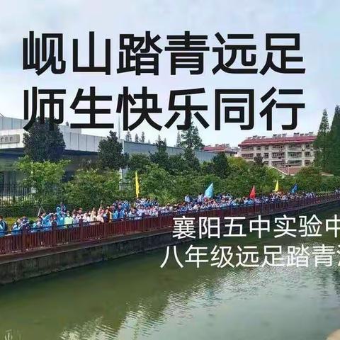 岘山踏青远足 师生快乐同行         2021年八年级远足踏青活动