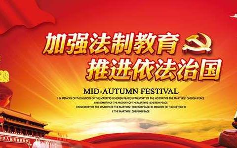 法制教育深入校园    守法用法受益终生
