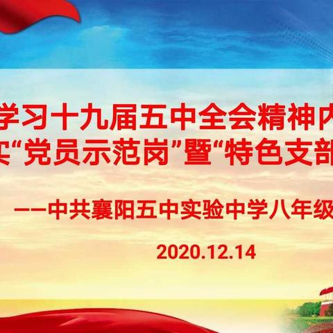 学习十九届五中全会精神内涵   落实党员示范岗暨特色支部建设