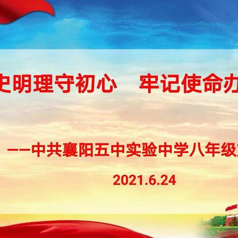襄阳五中实验中学八年级党支部6月主题党日活动总结