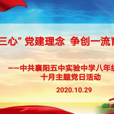 襄阳五中实验中学八年级党支部十月主题党日活动总结