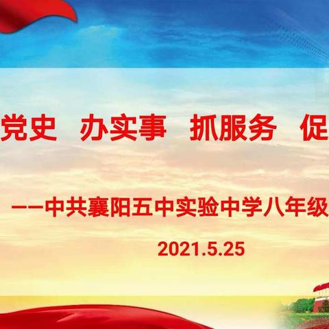 襄阳五中实验中学八年级党支部五月主题党日活动总结