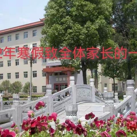2022年寒假致全体家长的一封信