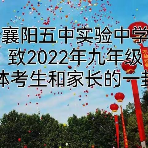 致2022年九年级全体考生和家长的一封信