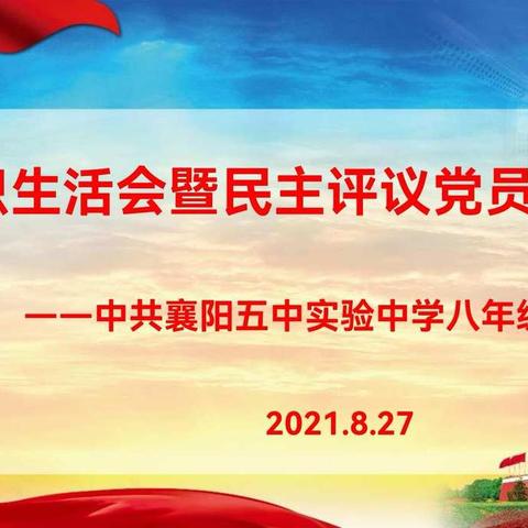 襄阳五中实验中学八年级支部组织生活会暨民主评议党员大会总结