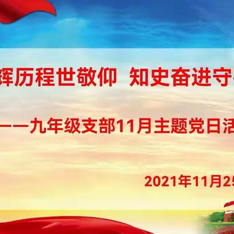 光辉历程世敬仰知史奋进守初心