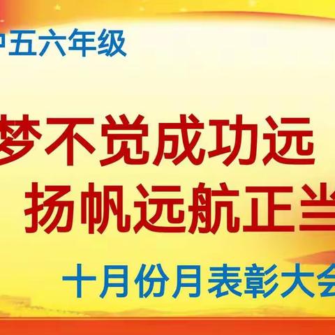 “有梦不觉成功远，扬帆起航正当时”——十四中五六年级十月份月总结大会