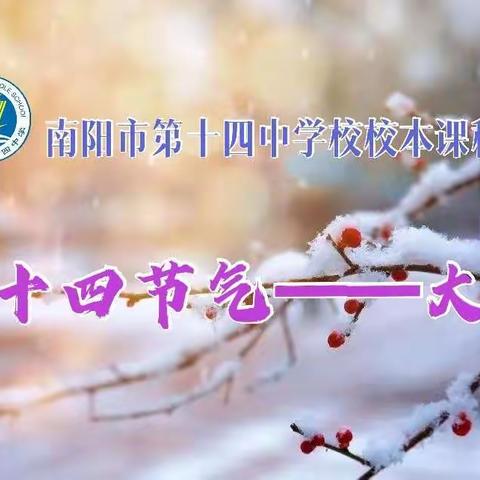 非遗文化进校园，二十四节气大雪