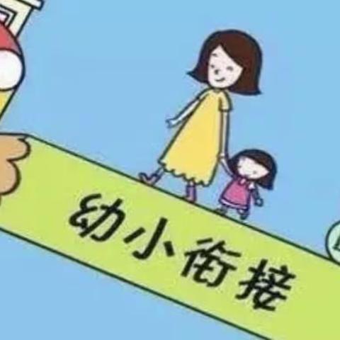 家园携手，科学衔接--大坪新希望幼儿园幼小衔接致家长一封信