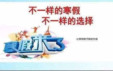 不负好时光，创意过寒假---秦安四小四（2）班2022-2023学年特色寒假作业