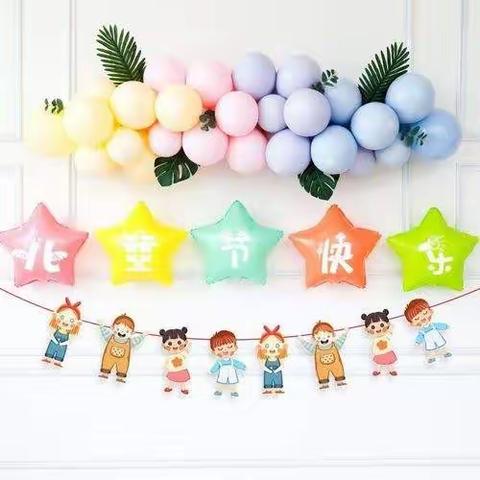 我们的节日！