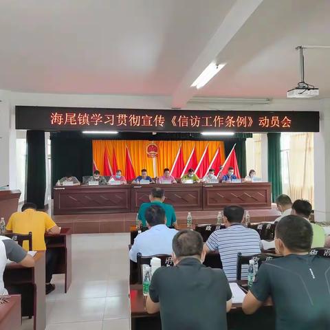 海尾镇召开学习贯彻宣传《信访工作条例》动员会