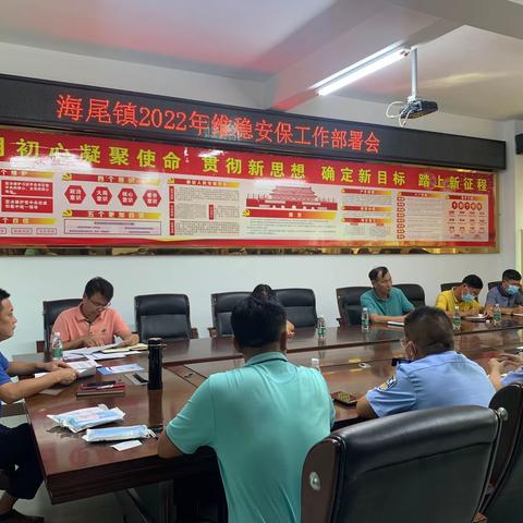 海尾镇召开2022年维稳工作部署会议