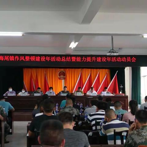 海尾镇召开作风整顿建设年总结暨能力提升建设年动员会