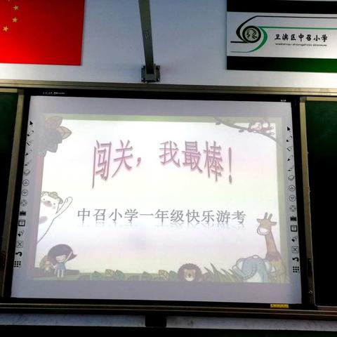 中召小学一年级“闯关，我最棒！”快乐游考