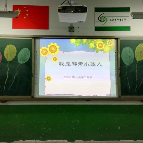 我是游考小达人           ———中召小学二年级能力测试