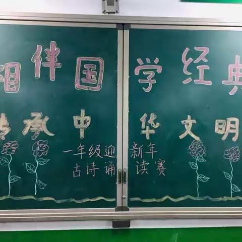 相伴国学经典，传承中华文明。       中召小学 一年级迎新年古诗诵读会