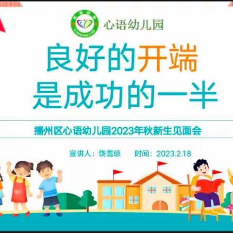 🌱播州区心语幼儿园🌱——2023年春季学期新生见面会