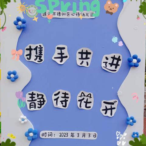 💞携手共进，静待花开💞——🏘播州区心语幼儿园🏘2023年春季🌱学期大班段家长会