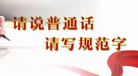 龙凤镇金茂希望小学开展了第22届                                                    “ 推普周”系列