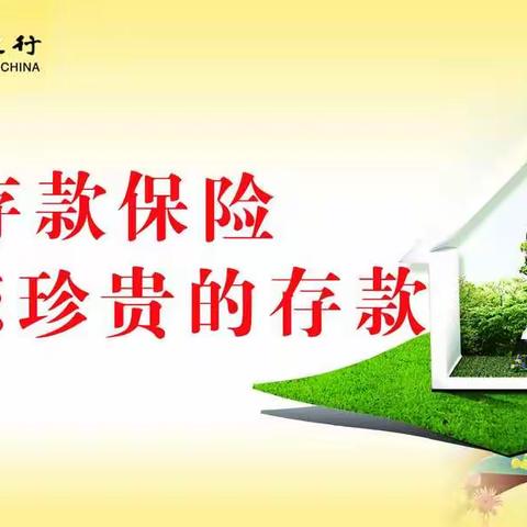 中国人民银行本溪市中心支行组织开展存款保险系列宣传活动