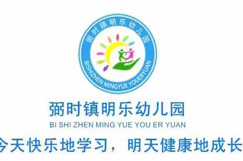 弼时镇明乐幼儿园“情暖三八，爱在行动”主题教育活动