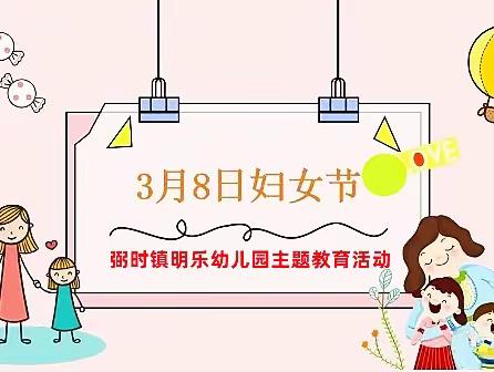 弼时镇明乐幼儿园“情暖三八，爱在行动”主题教育活动