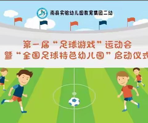 实幼集团二幼第一届“足球游戏”运动会暨“全国足球特色幼儿园”启动仪式