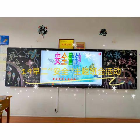 19早教二班“安全”主题班会