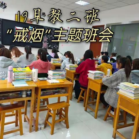 19早二“戒烟”主题班会