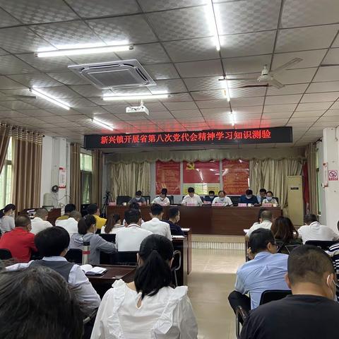 新兴镇开展省第八次党代会精神学习知识测验