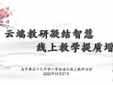 云端教研凝结智慧  线上教学提质增效——乌鲁木齐市第五十九中学小学语文组教研活动札记