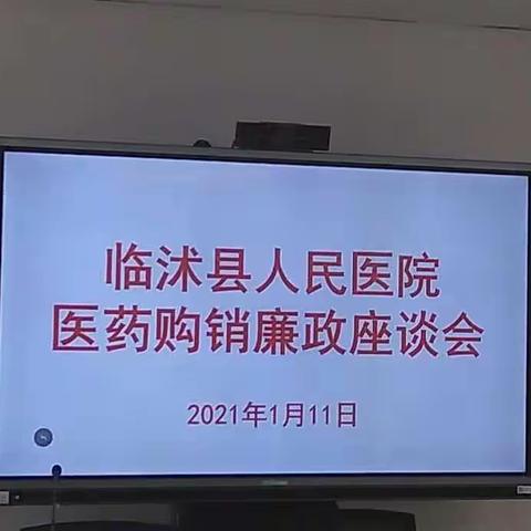 临沭县人民医院医药购销廉政座谈会