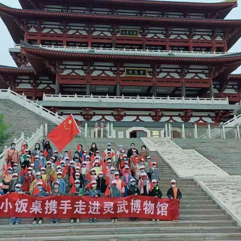 触摸家乡历史 浸润红色精神。—— 启程小饭桌携手走进灵武博物馆