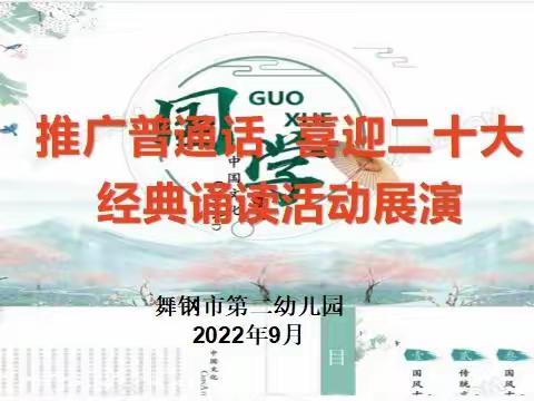 舞钢市第二幼儿园“推广普通话  喜迎二十大”推普周宣传活动纪实