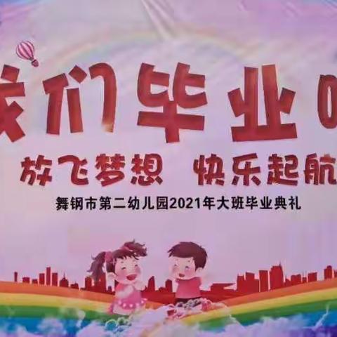 舞钢市第二幼儿园2021年大二班“放飞梦想  快乐起航”毕业典礼活动纪实