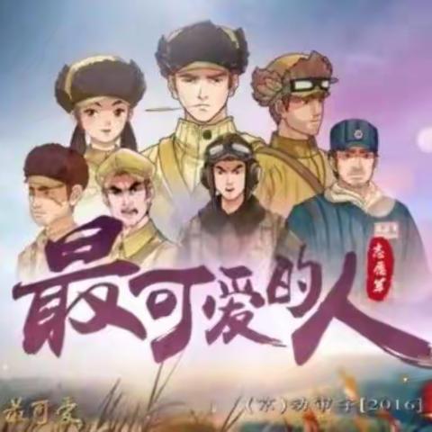 交通小学三年六班《传承红色基因，厚植爱国情怀——爱国主义教育家庭观影活动”》