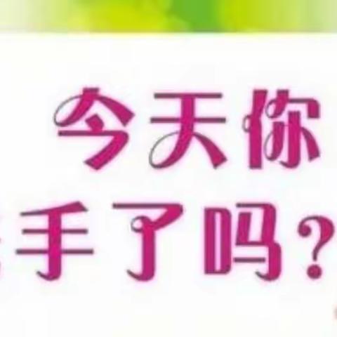 爱洗手，保健康——全球洗手日