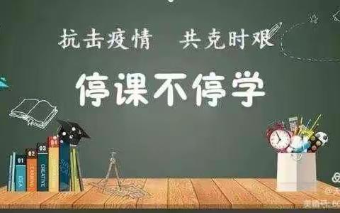 停课不停学，成长不停步