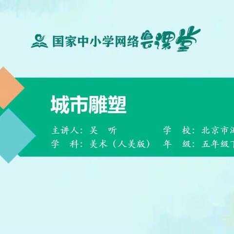 十五周 四到六年级美术 城市雕塑