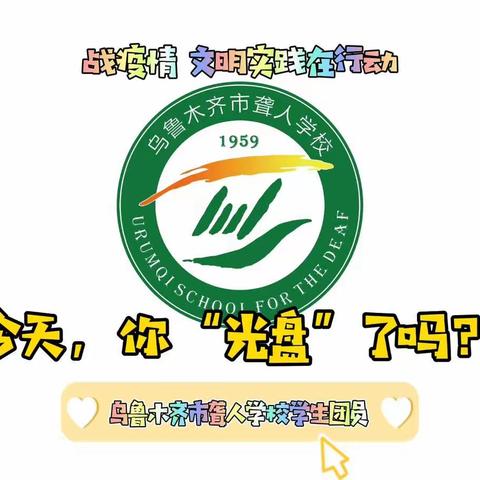 ☞乌鲁木齐市聋人学校团总支☞“节约粮食‘光盘’有我” 网上主题团课