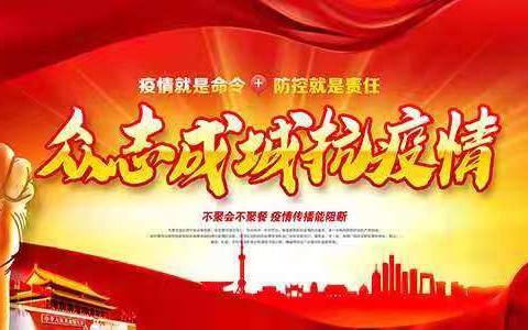 抗击疫情当先锋 同心携手铸长城