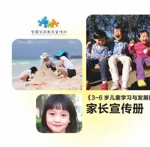 与您一起关注《3-6岁儿童学习与发展指南》