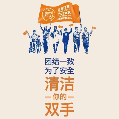 团结一致为了安全——清洁您的双手「世界手卫生日」-Unite for safety：Clean your hands-肿瘤内科在行动～